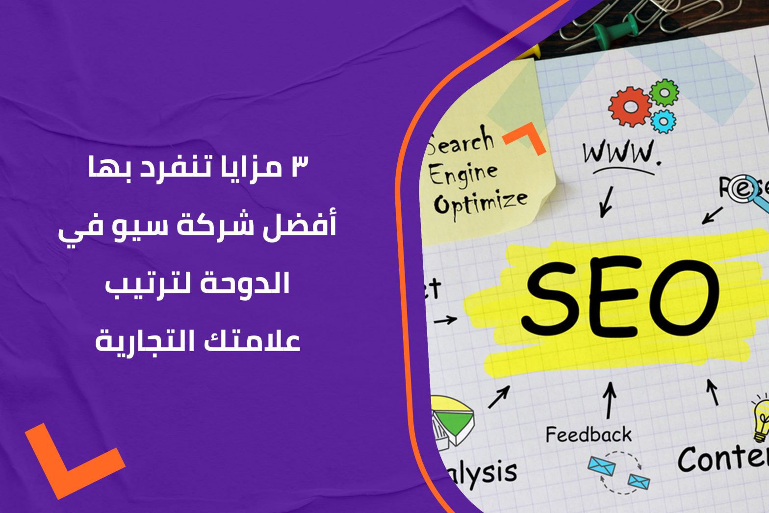3 مزايا تنفرد بها أفضل شركة سيو في الدوحة لترتيب علامتك التجارية