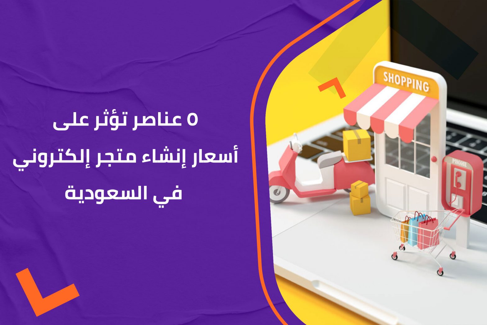 5 عناصر تؤثر على أسعار إنشاء متجر إلكتروني في السعودية