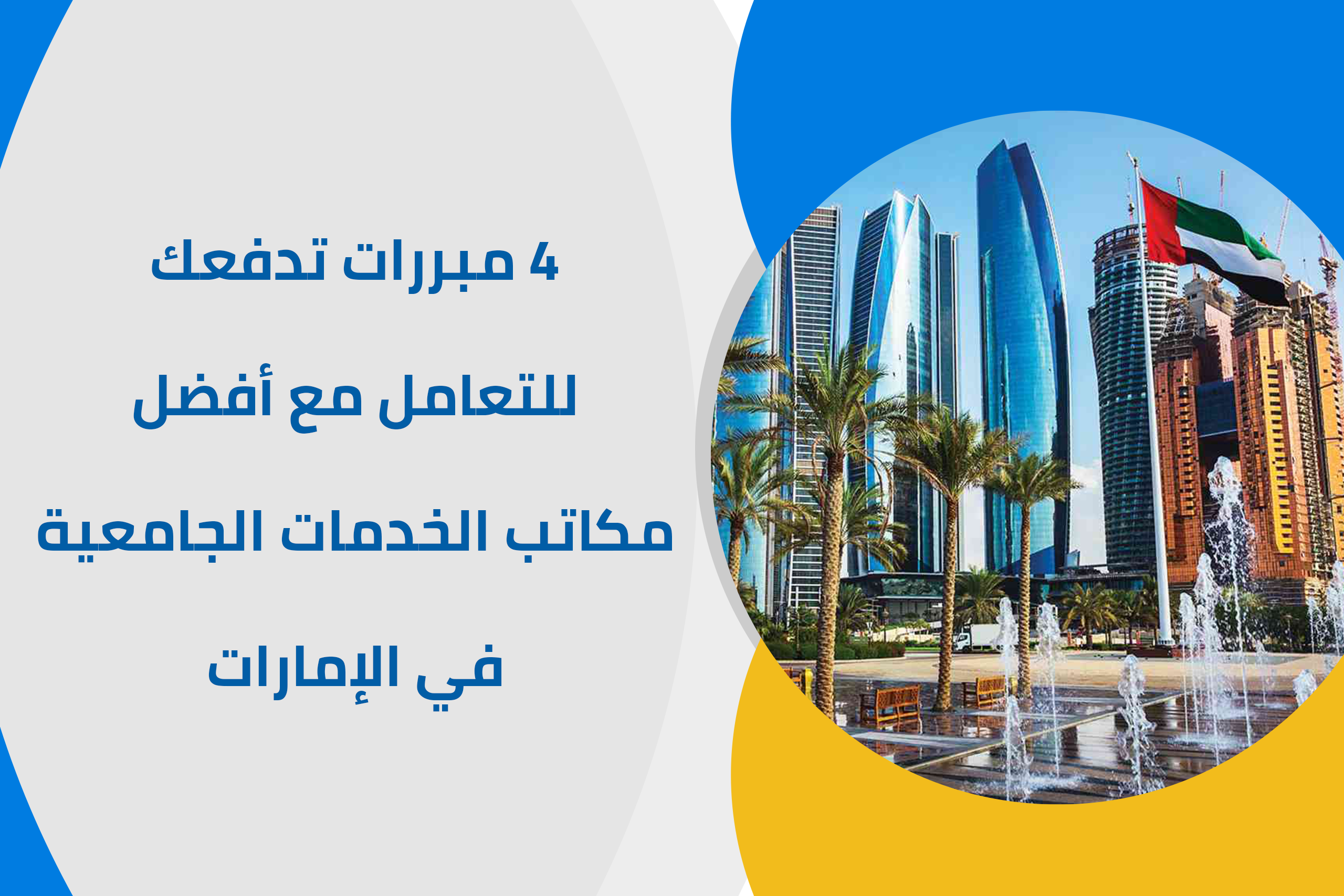 4 مبررات تدفعك للتعامل مع أفضل مكاتب الخدمات الجامعية في الإمارات