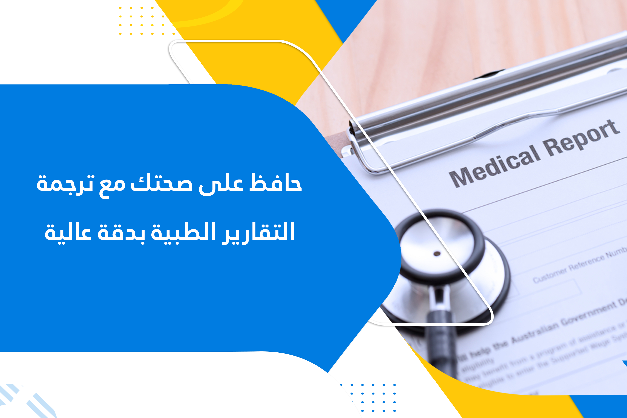 حافظ على صحتك مع ترجمة التقارير الطبية بدقة عالية